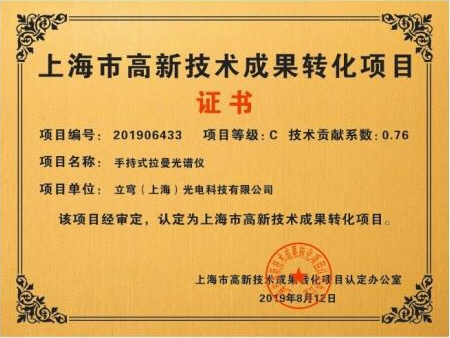 上海市高新技术成果转化项目证书