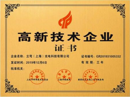 高新技术企业证书